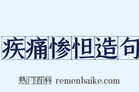疾痛惨怛造句是什么意思的图片